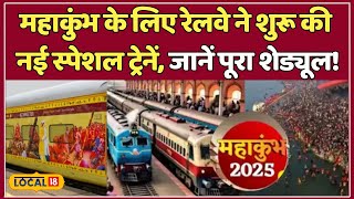 Mahakumbh Special Train: बढ़ती भीड़ देख Railway का बड़ा फैसला, Balaghat से और ट्रेनें शुरू! #local18