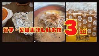 逗子・葉山　美味しいお店　グルメ　3店　第2弾（ラーメン、カレー、パン屋）