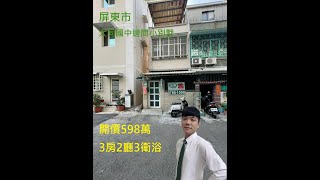 『賀成交』屏東市『大同國中邊間小別墅』售598萬｜屏東小別墅｜屏東透天｜屏東房地產｜屏東房仲｜房仲許阿誠｜線上影音賞屋