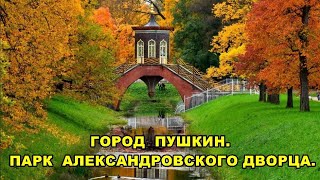 ГОРОД ПУШКИН. ПАРК АЛЕКСАНДРОВСКОГО ДВОРЦА / THE CITY OF PUSHKIN. THE PARK OF THE ALEXANDER PALACE.