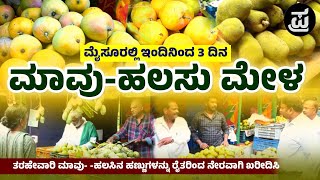 ಇಂದಿನಿಂದ ಮೈಸೂರಲ್ಲಿ 3 ದಿನ ಮಾವು-ಹಲಸು ಮೇಳ! MANGOFEST 2024 | JACKFRUIT | MYSORE | KUPPANNAPARK | FARMERS