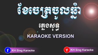 ខែចេត្រចូលឆ្នាំ ភ្លេងសុទ្ធ - Khae Jet Jol Chnam Karaoke Version - [KH Singkaraoke]