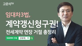 임대차3법 계약갱신청구권! 전세계약 연장 거절 총정리[고준석TV]