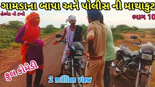 ગામડાના બાપા અને પોલીસની માથાકૂટ ભાગ 10 | helmet no dakho | Gujarati comedy