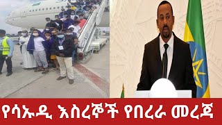 የሳኡዲ ለሴቶች እና ለህፃናት ቅድሚያ የሚሰጠው የበረራ ጉዳይ እውን ያድርገው!13 ሀሙስ 2013#Congratulations#