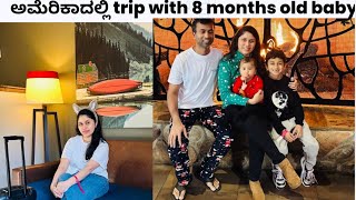 ಅಮೆರಿಕಾದಲ್ಲಿ trip with 8 months old baby 2025