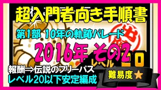 第1部 10年の軌跡パレード「2016年その2」攻略編成･報酬【にゃんこ入門】