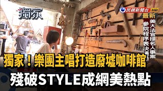 殘破STYLE! 廢墟咖啡館超吸睛－民視新聞