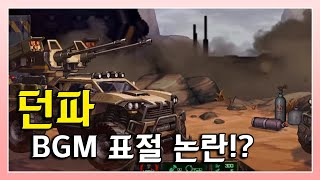 던파] 마이스터의 실험실 BGM 표절논란!??