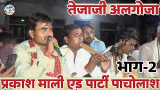 लो फिर आ गया तेजाजी महाराज का धमाकेदार अलगोजा || Prakash Mali and Party  Pachaura New Tejaji algoja