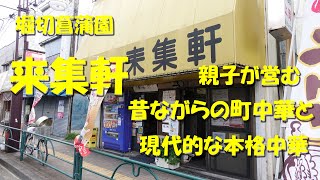 【来集軒】昔ながらの町中華に現代の本格中華がアレンジされた下町の名店！Japanese Casual Chinese Restaurant RAISHUKEN, Horikiri.【堀切菖蒲園】」