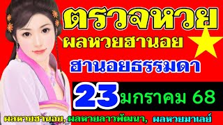 ตรวจผลหวยฮานอยธรรมดางวดวันที่23มกราคม2568