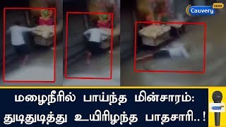 தேங்கி நின்ற மழைநீரில் பாய்ந்த மின்சாரம்: துடிதுடித்து உயிரிழந்த பாதசாரி..! | Electric Shock