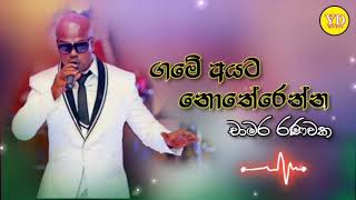 ගමේ අයට නොතේරෙන | Game ayata notherenna | චාමර රණවක |Chamara Ranawaka Mp3 Video .