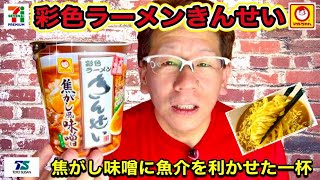 【彩色ラーメンきんせい】マルちゃん　東洋水産　セブンイレブン限定商品　きんせい監修　焦がし風味噌ラーメン