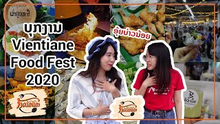 ບຸກງານ-บุกงาน Vientiane Food Fest 2020 | ນັດກັນກິນ