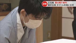 藤井五冠 王位戦第4局“愛知対決”で豊島九段に勝ちタイトル防衛に王手(2022/8/25)