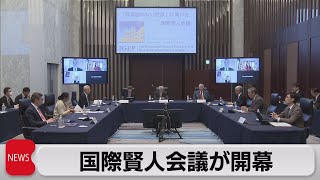 国際賢人会議が開幕（2023年4月4日）