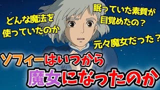 ※後編※ソフィーが言霊の魔女になったのはいったいどのタイミングなのか【ハウルの動く城】