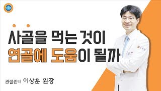 연골이 좋지 않은데, 사골 국물이 연골에 도움이 되나요? [원장 이상훈]