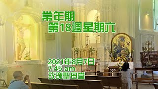 常年期第18週星期六(7/8/2021, 7:45am)