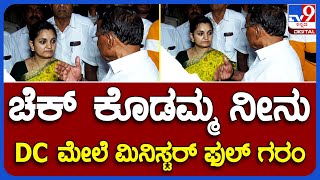 R.B.Timmapur: ಚೆಕ್ ಕೊಡಮ್ಮ ನೀನು ಡಿಸಿ ಮೇಲೆ ಸಚಿವ ತಿಮ್ಮಾಪುರ ಫುಲ್ ಗರಂ | #TV9B