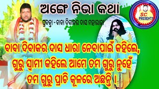 ବାବା ଦିବାକର ଦାସ ଠାକୁରଙ୍କୁ ଧାରା ମାଗିଥିଲେ, ଗୁରୁ ସ୍ୱାମୀ ଚରମ ନାଥ କଣ କହିଲେ ଆସନ୍ତୁ ଶୁଣିବା @ SC Presents