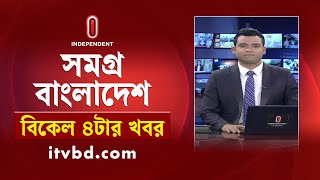 সমগ্র বাংলাদেশ | News at 4PM | বিকেল ৪টার খবর | 05 January 2025 | Independent TV