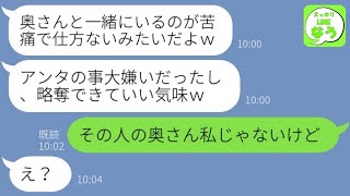 【LINE】私の夫を奪ったゆとり女から結婚の自慢連絡「プライベートもマウント取りたくてｗ」→離婚要求する勘違い略奪女にある爆笑の事実を伝えた時の反応が…w【総集編】