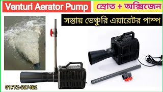 ভেঞ্চুরি এয়ারেটর পাম্প || সস্তায় সেরাটা || Venturi Aerator Pump Price in Bangladesh