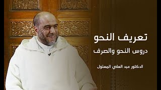 (3) تعريف النحو | دروس النحو والصرف | الدكتور عبد العلي المسئول