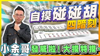 【精華影片】小余哥 發威啦! 自摸碰碰胡四暗刻!!!｜20230201 吳老師麻將心法