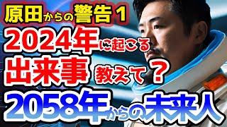 【2ch不思議体験】2058年から来た未来人「原田」の予言と警告！タイムリープした未来人が2024年に起こること、日本人に伝えたかったこと！GAFAは？マーズワン・プロジェクトは？【スレゆっくり解説】