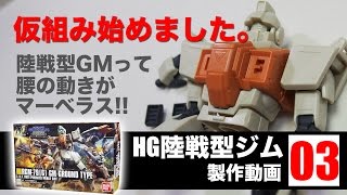 陸戦型ジムHGUC製作03陸戦型ジムの仮組みを開始しました。G団のガンプラ製作動画 GM GROUND TYPE