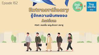 Single Being EP.162 Extraordinary รู้จักความพิเศษของ Autism