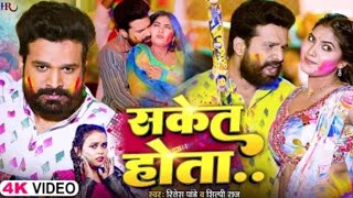 #video_ सकेत होता..#ritesh pande| #shilpi_raj | saket hota| new bhojpuri song 2025