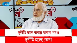 দুর্নীতি দমন ব্যবস্থা থাকার পরও দুর্নীতি হচ্ছে কেন? Durniti Ke Na | Rtv Talkshow Clips