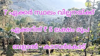 7 ACRE LAND 4 SALE !! ACRE 5 LAKH ONLY BALAL ( KASARAGOD )#8921388078