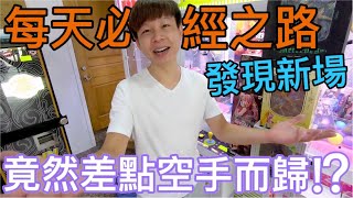 【終結Jean】每天必經的路發現新場!!!竟然差點空手而歸!?還好後面連續出貨!!!差點GG...[台湾夾娃娃UFOキャッチャー UFO catcher คลิปตุ๊กตา Clip búp bê]