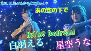 2024.10.2 みんがる北海道vol.7 Hello♡DayDream! 『あの空の下で』 #HelloDayDream #mint #白羽える #星空うな #札幌アイドル