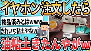 【2ch面白いスレ】イヤホン注文したら油粘土きたんやがwww【ゆっくり解説】