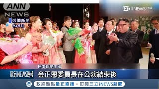 中國明星藝術團赴北韓表演 金正恩不只高規格禮遇相待 還讚\