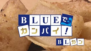 BLUEでカンパイ！ 2024年11月19日放送分  ホルモン藤虎