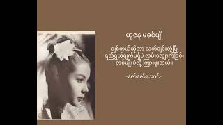 ဇော်ဇော်အောင်(ယုဇန မခင်ပျို)