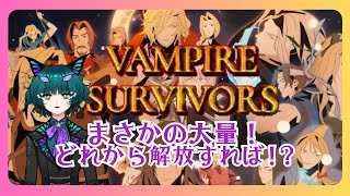 【Vampire Suvivors】　一気に増えすぎやろがい！　【個人vtuber/迦具土るりあ】