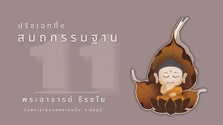 สมถกรรมฐาน เทวตานุสสติ อุปสมานุสสติ มรณานุสสติ