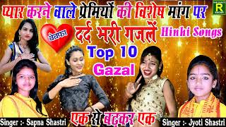 🔴Live Telecast Gajal गजल - 2021 Compatison Video By #Sapna Shastri & Jyoti Shasrti II#सुनकर रो पड़ोगे