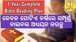 କେବଳ ଗୋଟିଏ ବର୍ଷରେ ସମ୍ପୂର୍ଣ୍ଣ ବାଇବଲ ଅଧ୍ୟୟନ କରନ୍ତୁ || One Year Bible Reading Plan || Odia Bible Study