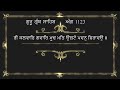 ਅੰਗ 1123 ਗੁਰੂ ਗ੍ਰੰਥ ਸਾਹਿਬ ਜੀ ਦੀ ਸੰਖੇਪ ਵਿਆਖਿਆ brief explanation of ang 1123 guru granth sahib ji