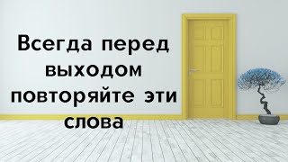 Всегда перед выходом из дома повторяйте эти слова.